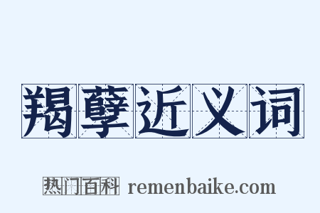 羯孽近义词是什么意思的图片